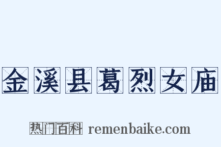 金溪县葛烈女庙是什么意思的图片